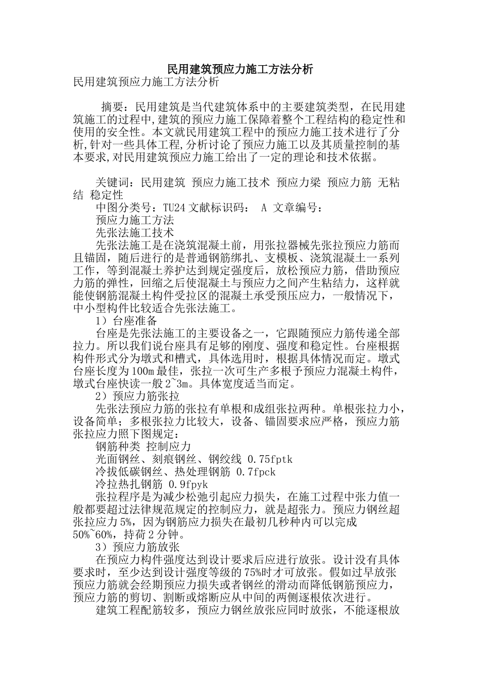 民用建筑预应力施工方法分析_第1页