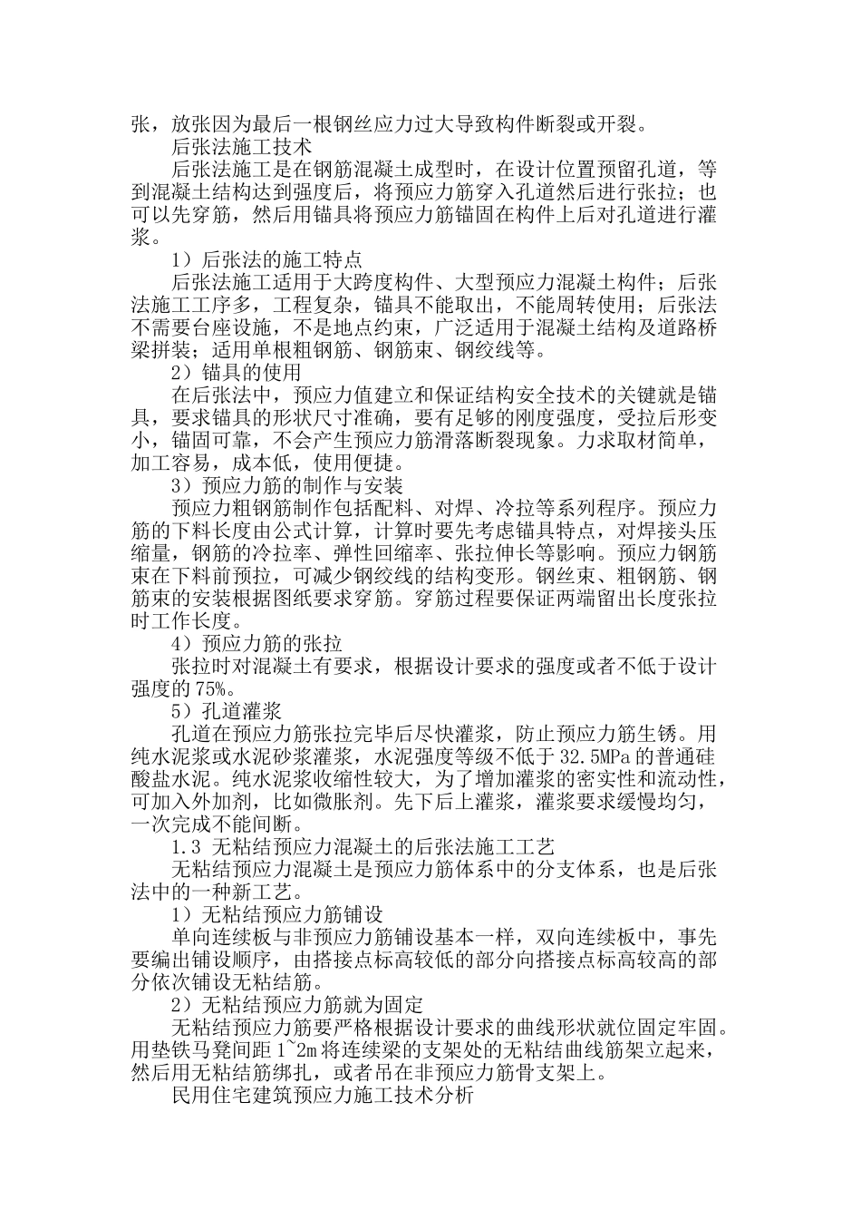 民用建筑预应力施工方法分析_第2页