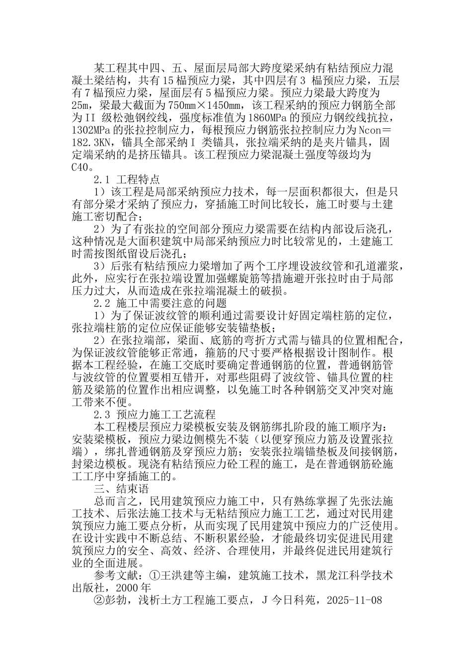 民用建筑预应力施工方法分析_第3页