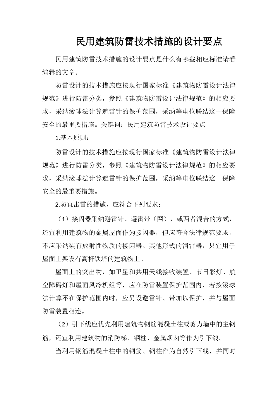 民用建筑防雷技术措施的设计要点_第1页