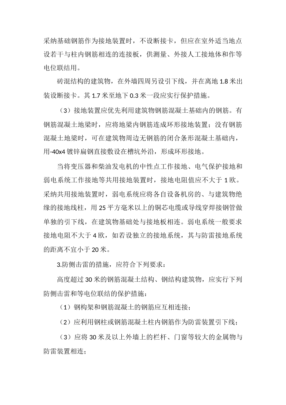 民用建筑防雷技术措施的设计要点_第2页