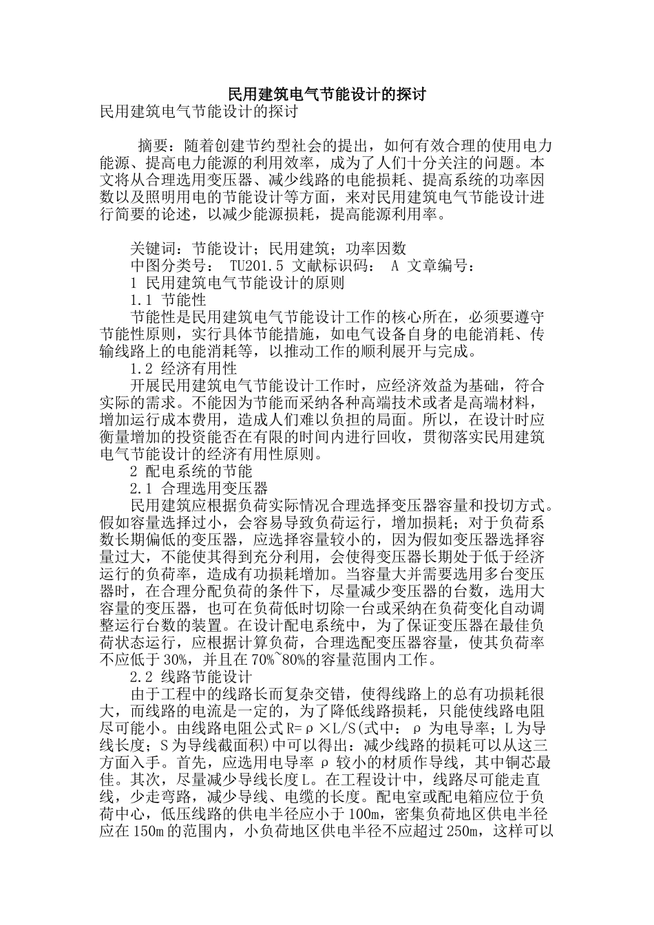 民用建筑电气节能设计的探讨_第1页