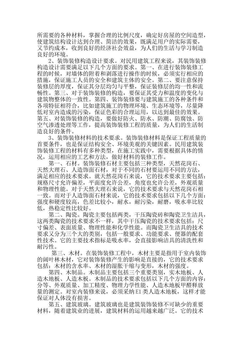 民用建筑装饰装修工程施工技术要点初探_第2页