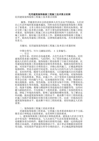 民用建筑装饰装修工程施工技术要点初探