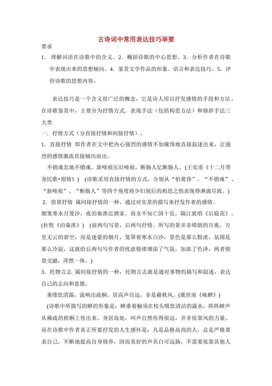 高考语文 古诗词中常用表达技巧举要素材_第1页