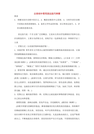 高考语文 古诗词中常用表达技巧举要素材