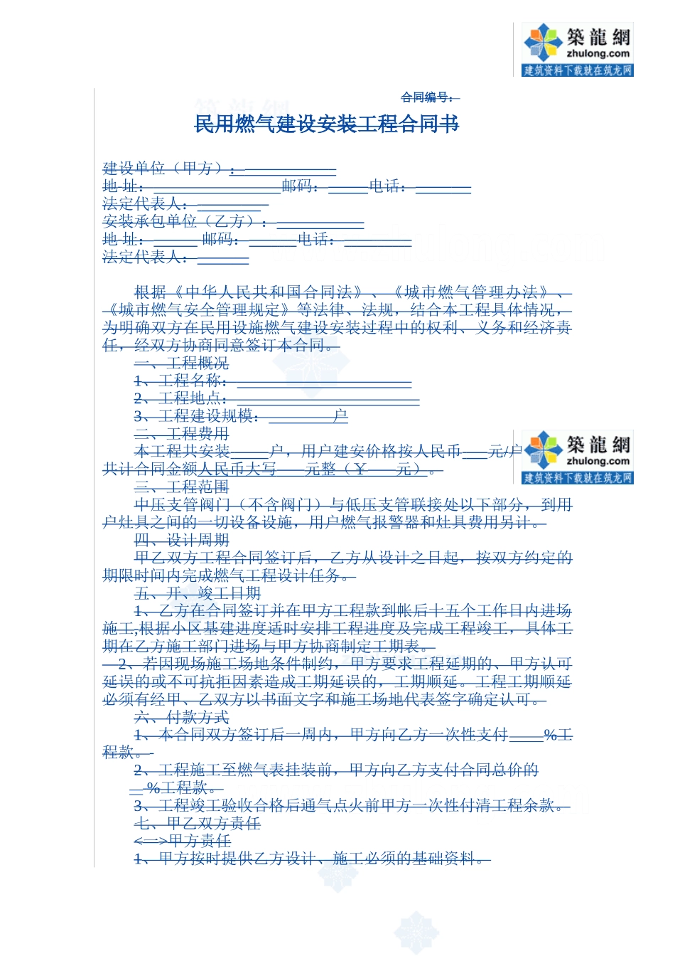 民用燃气建设安装工程施工合同_第1页