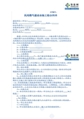 民用燃气建设安装工程施工合同