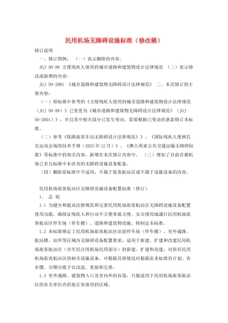 民用机场无障碍设施标准