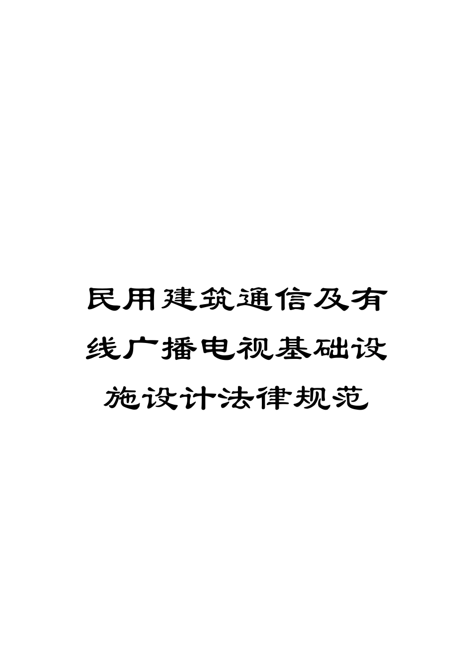 民用建筑通信及有线广播电视基础设施设计规范模板_第1页