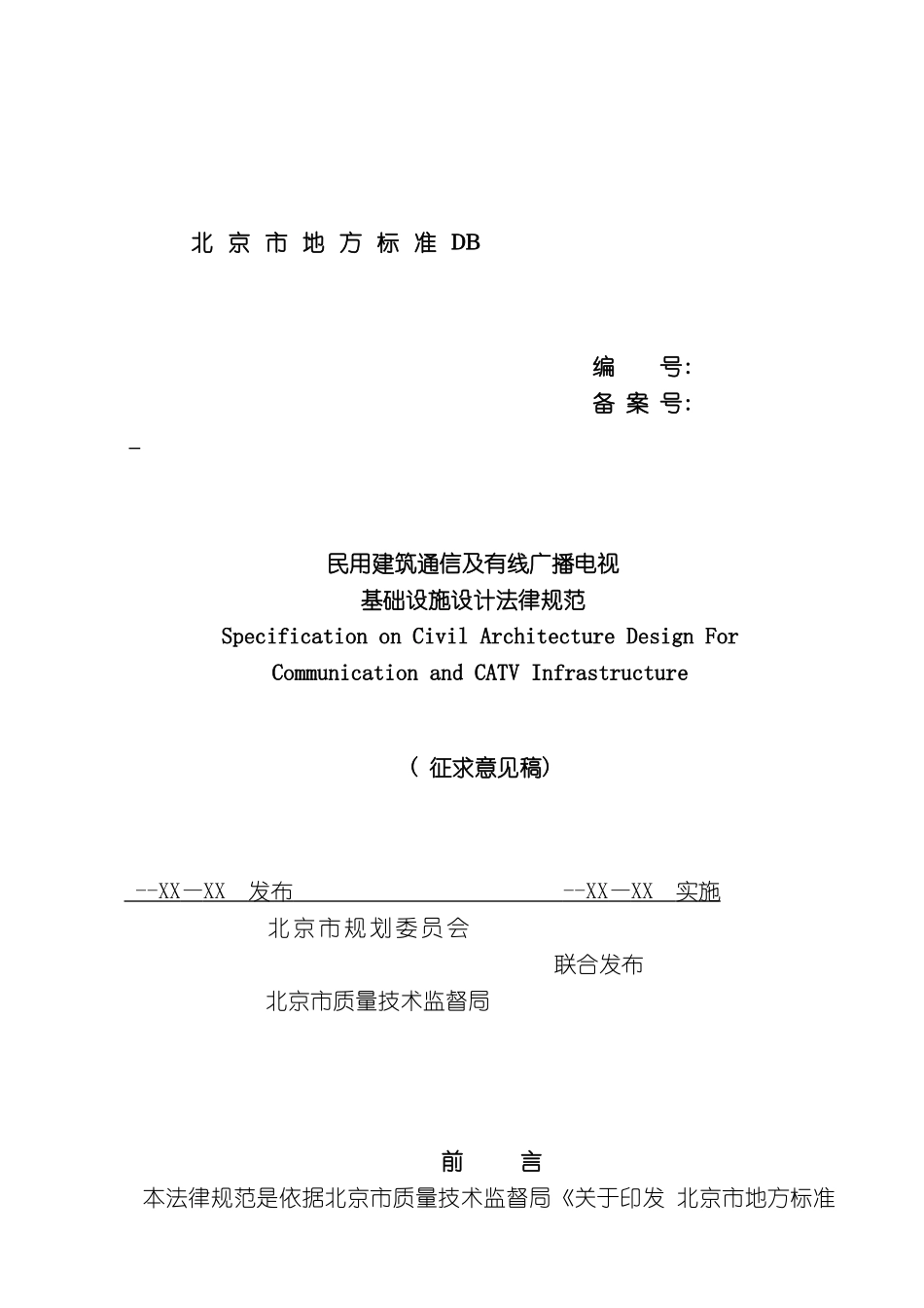 民用建筑通信及有线广播电视基础设施设计规范模板_第2页