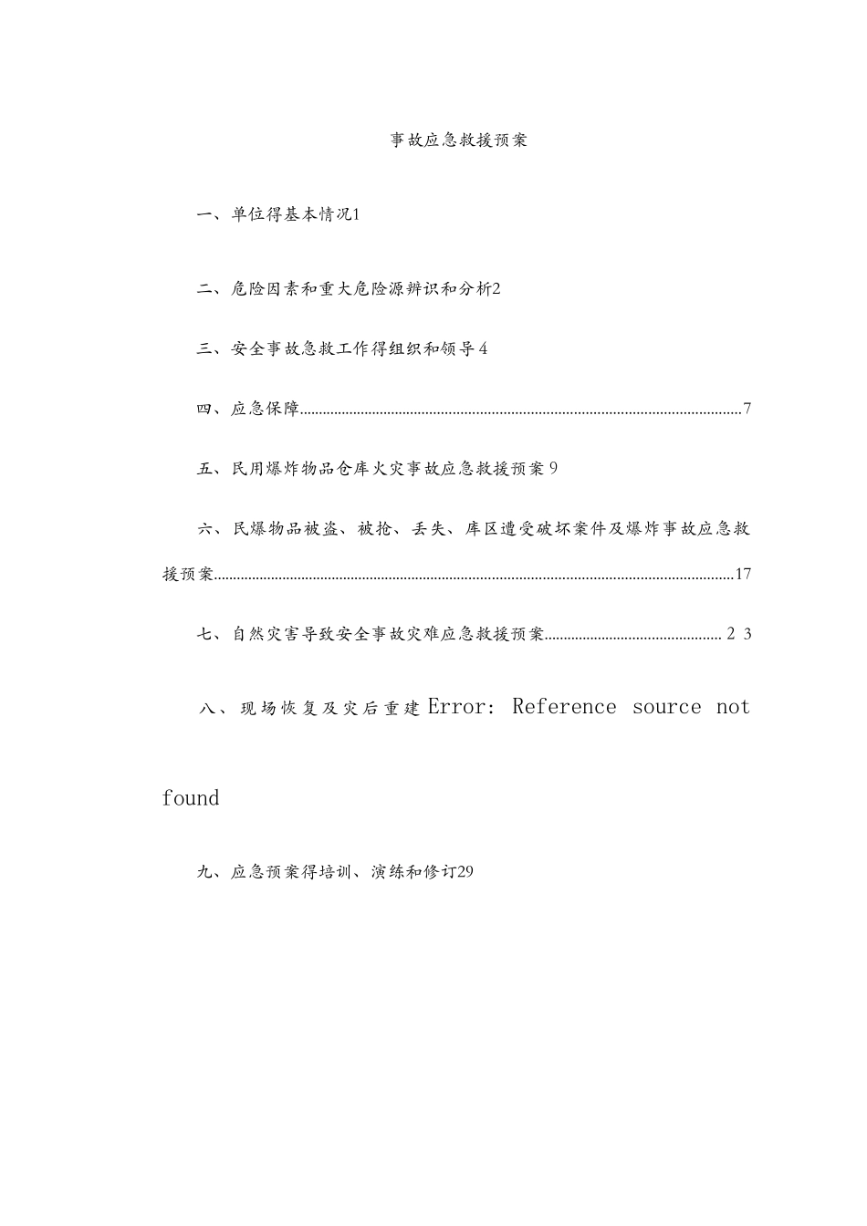 民用爆炸物品储存库事故应急救援预案_第2页