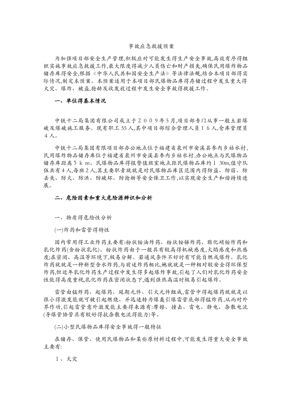 民用爆炸物品储存库事故应急救援预案_第3页