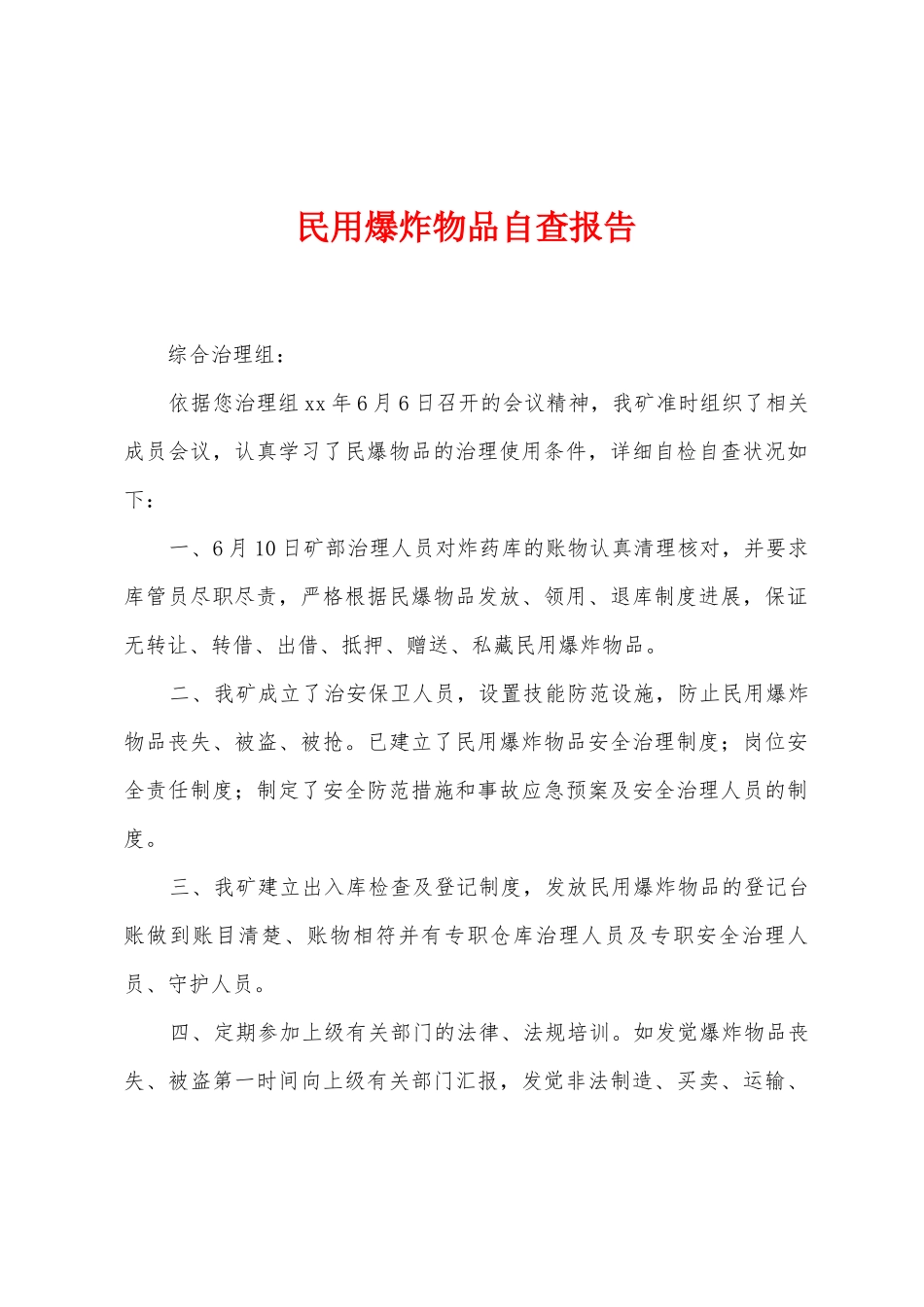 民用爆炸物品自查报告_第1页