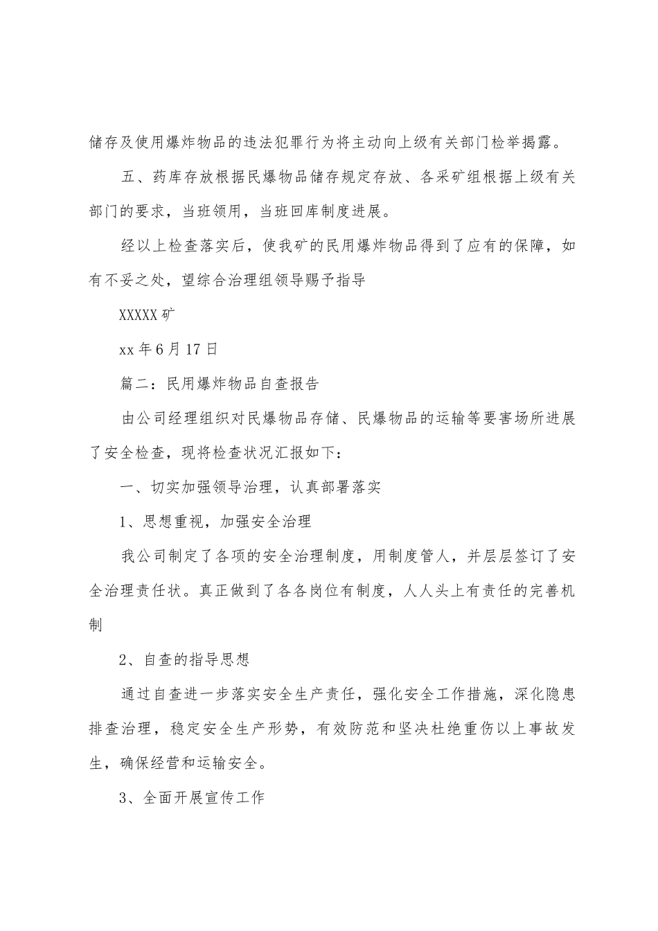 民用爆炸物品自查报告_第2页