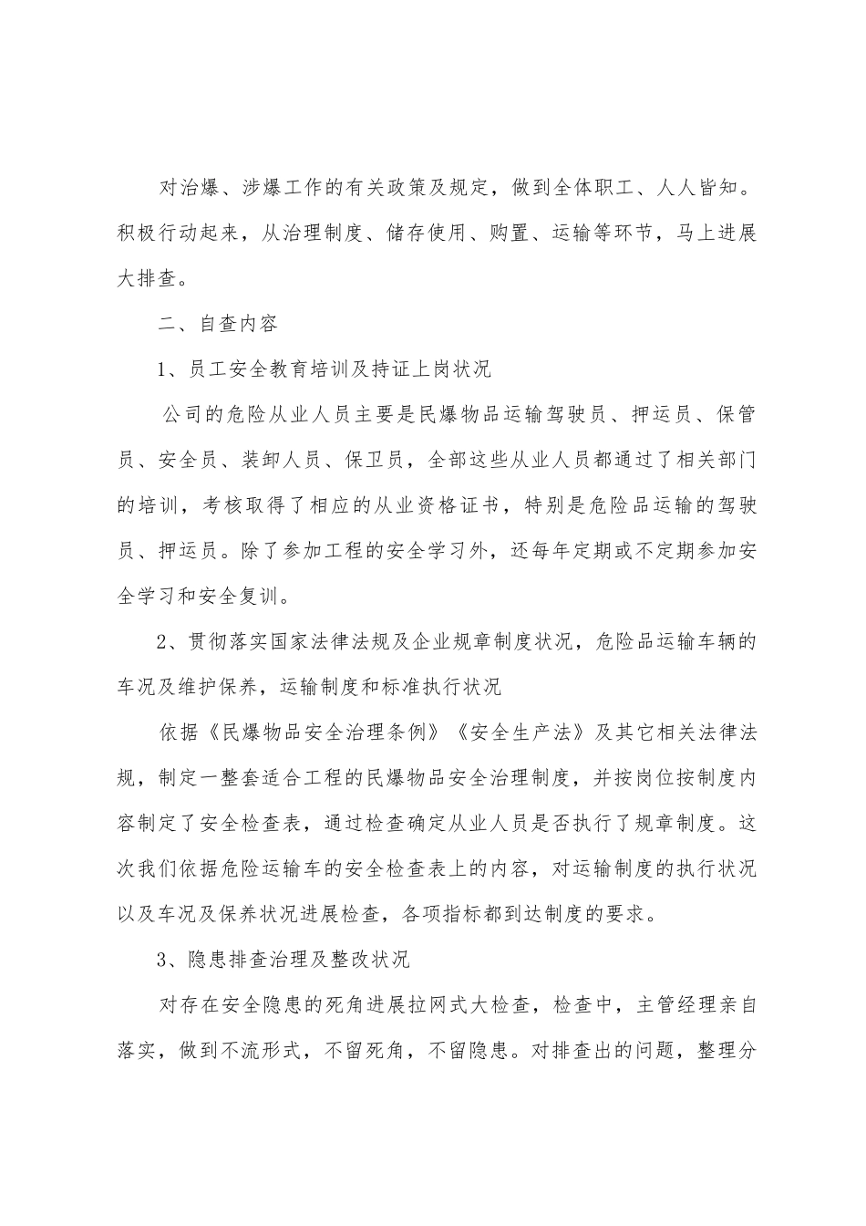 民用爆炸物品自查报告_第3页