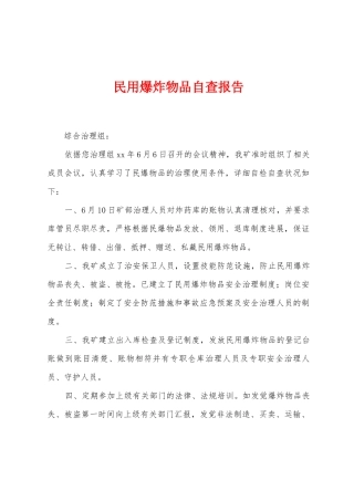 民用爆炸物品自查报告