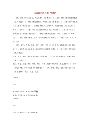 高考语文 古诗词中的月亮“别称”素材