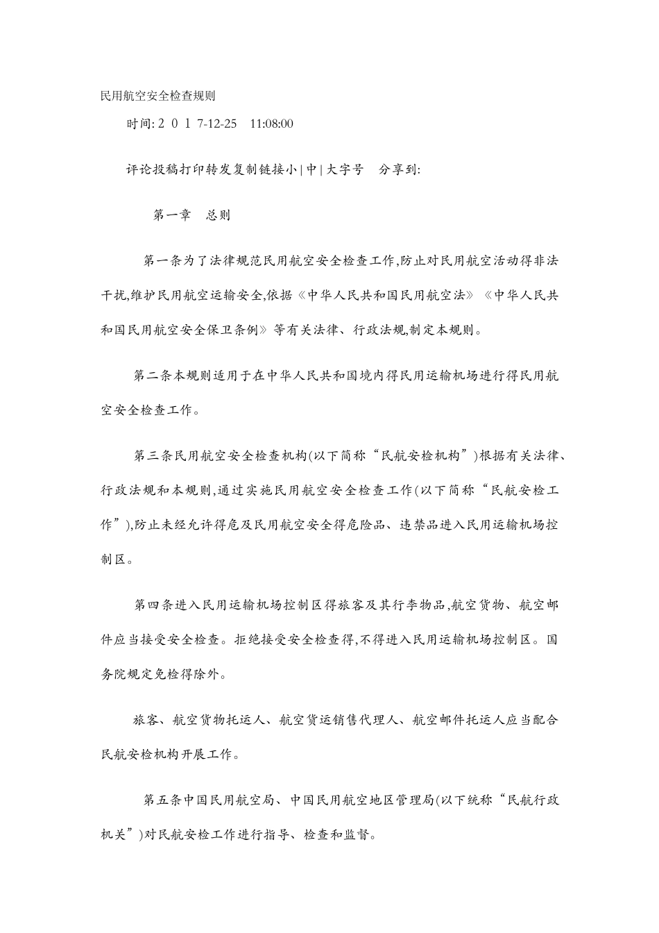 民用航空安全检查规则_第1页