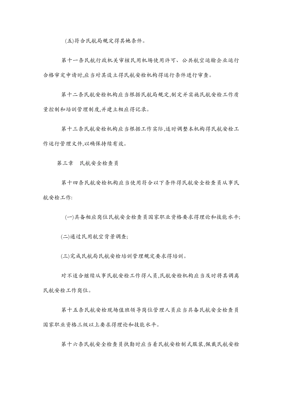 民用航空安全检查规则_第3页