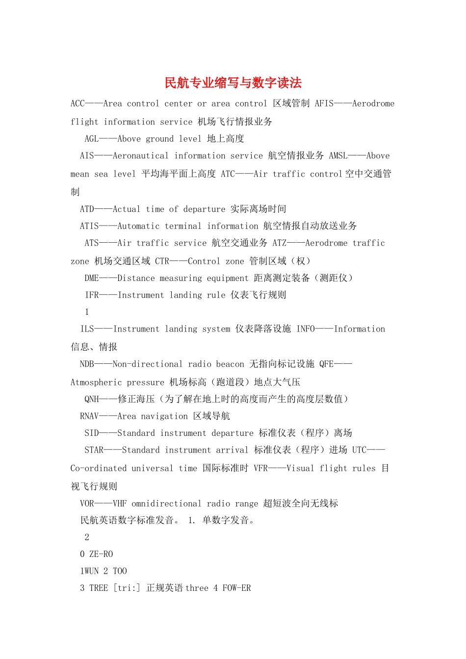 民航专业缩写与数字读法_第1页