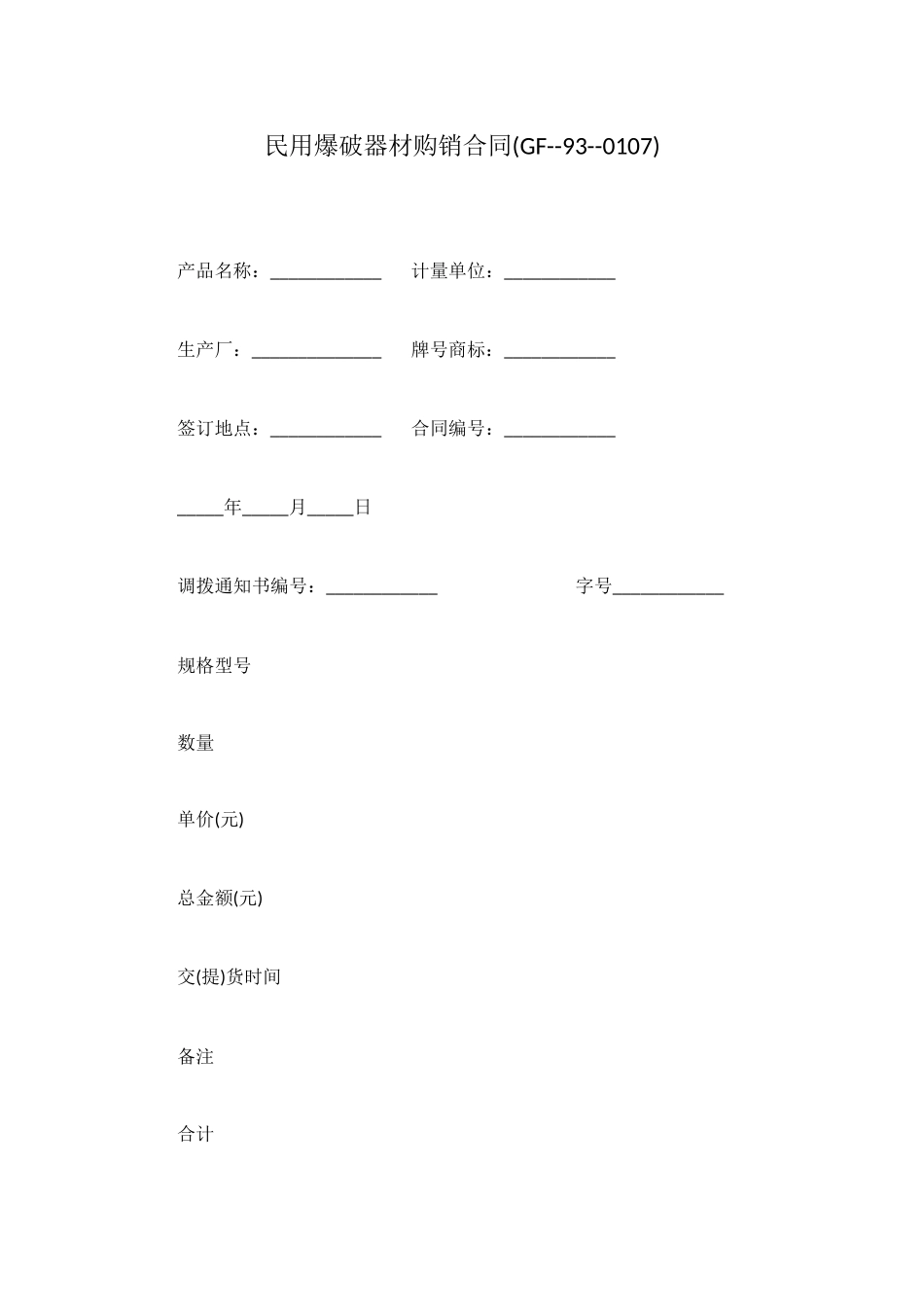 民用爆破器材购销合同_第1页