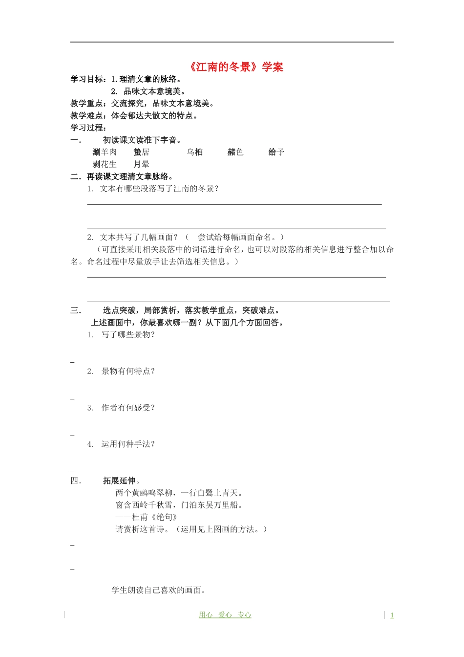 高考语文 谛听天籁 江南的冬景学案 苏教版必修1_第1页