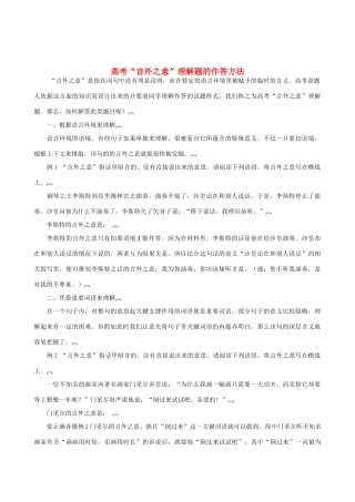 高考语文 “言外之意”理解题的作答方法素材