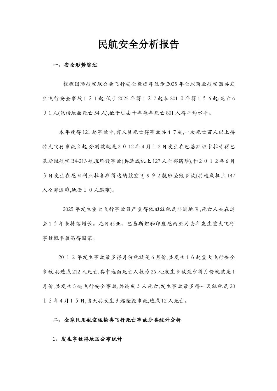 民航安全分析报告_第1页
