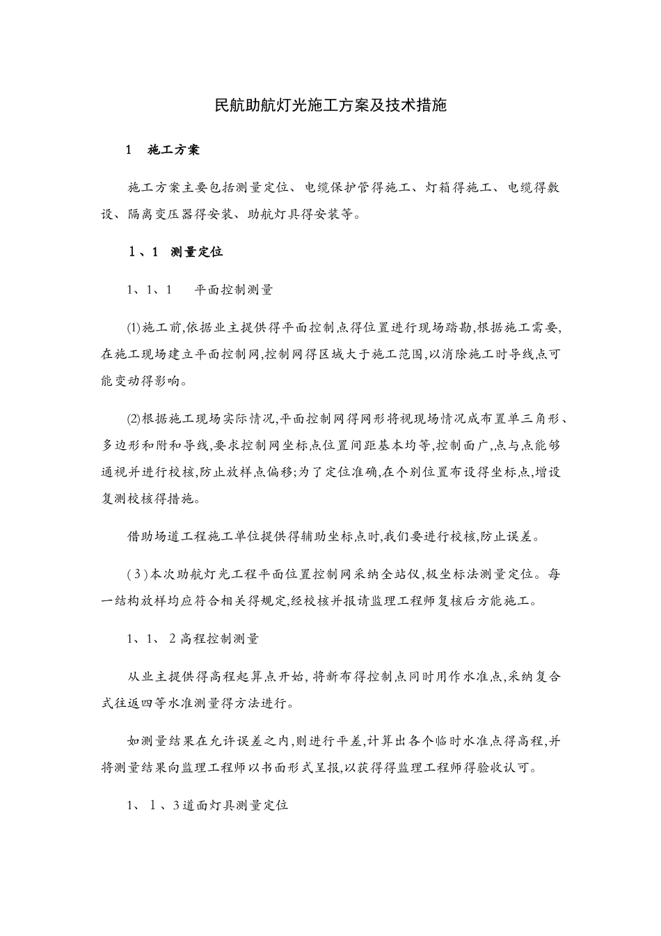 民航助航灯光施工方案及技术措施_第1页