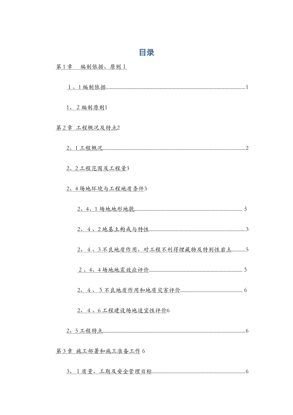 民航机场飞行区道面工程施工方案_第1页