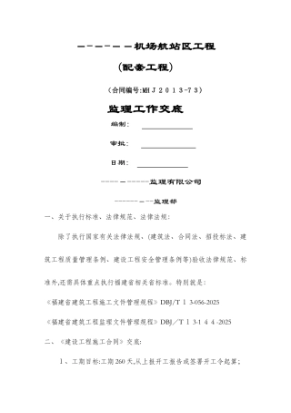 民航机场房建工程监理交底
