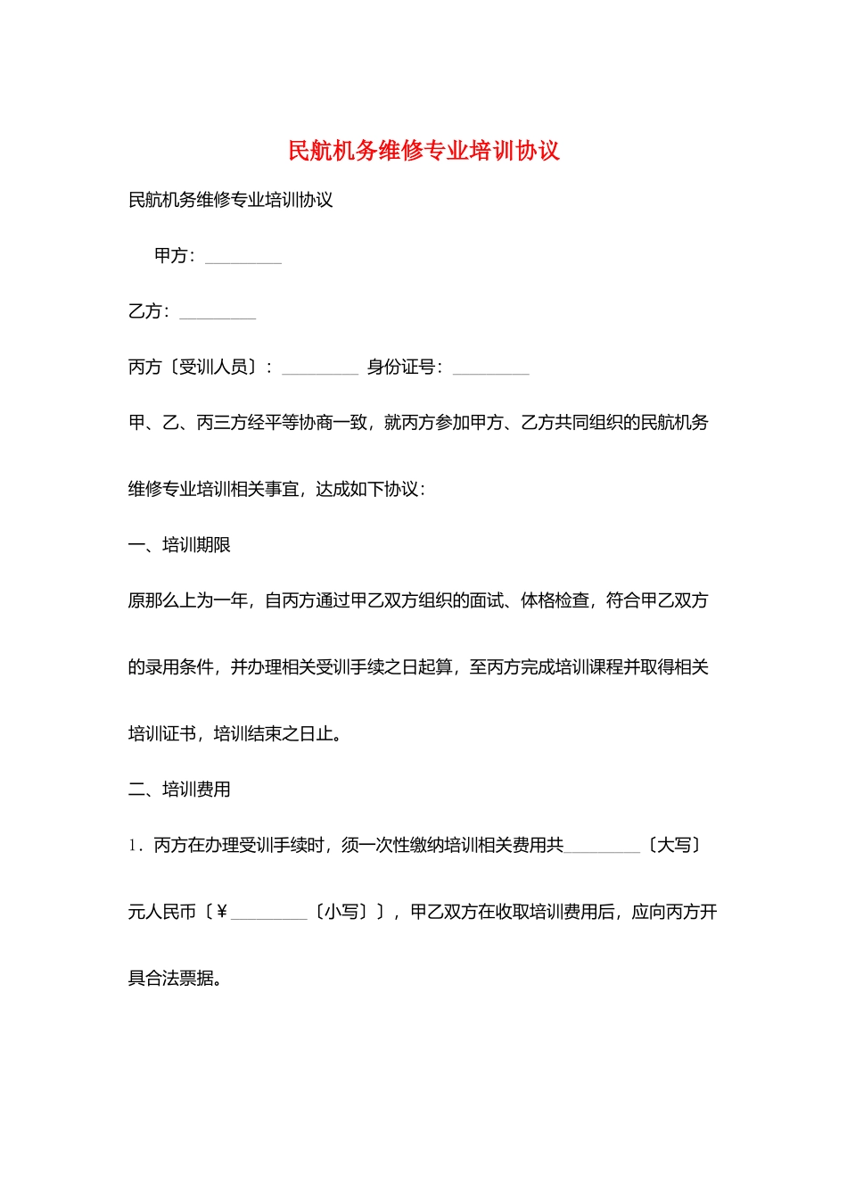 民航机务维修专业培训协议_第1页