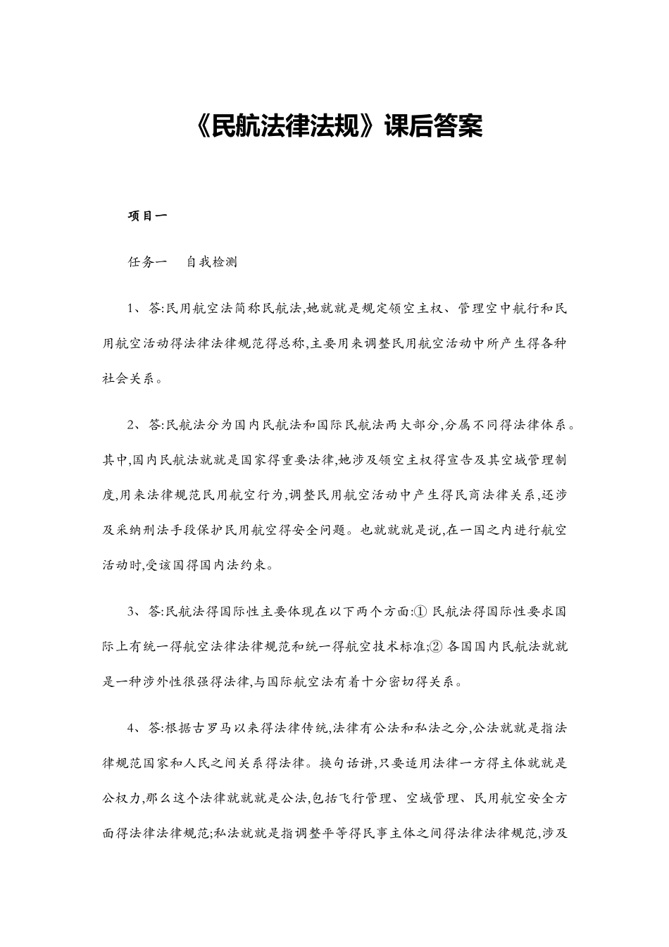 民航法律法规课后答案_第1页