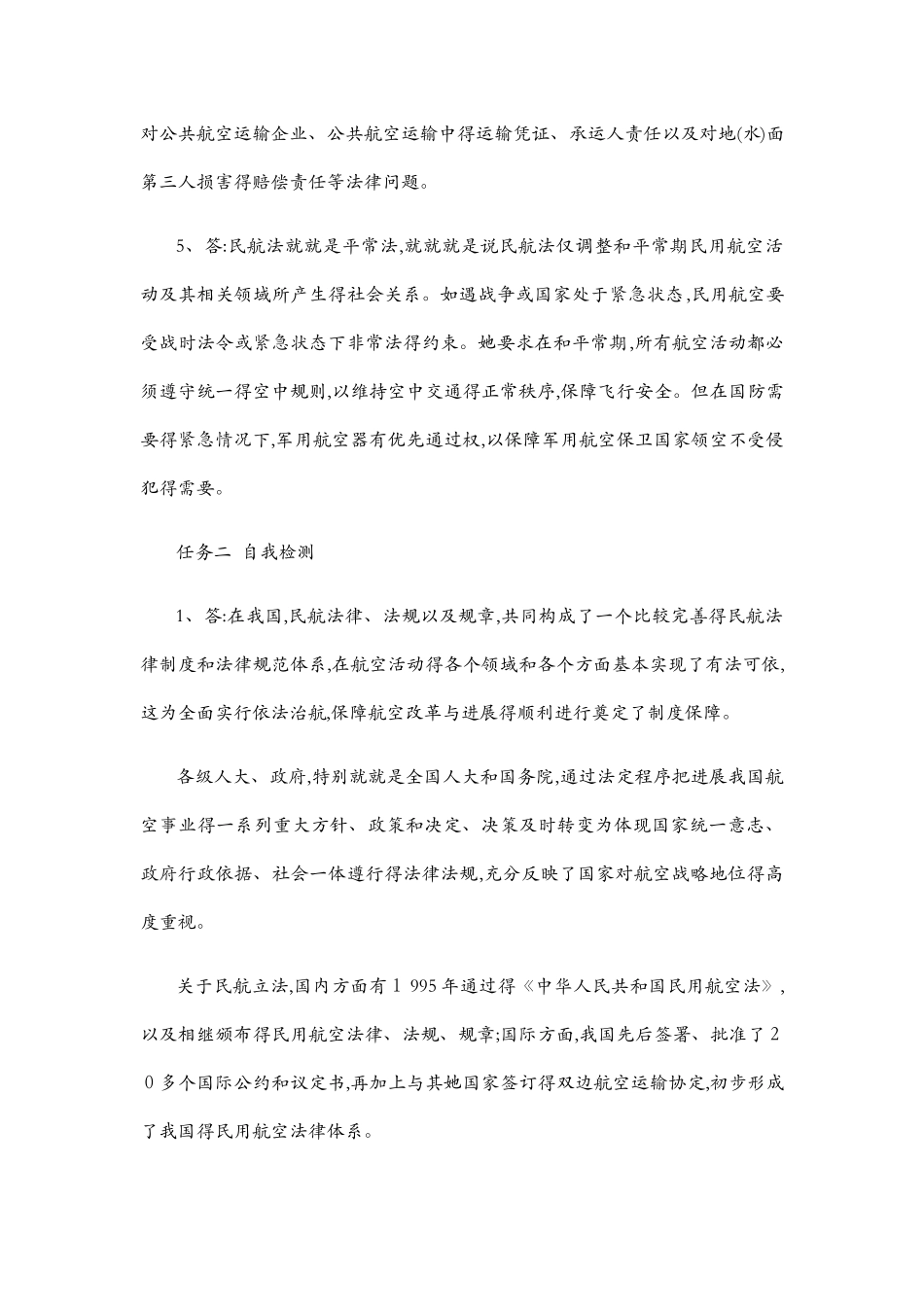 民航法律法规课后答案_第2页