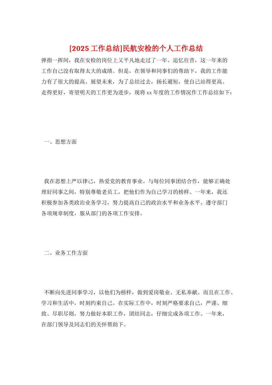 民航安检的个人工作总结_第1页