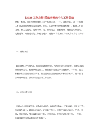 民航安检的个人工作总结