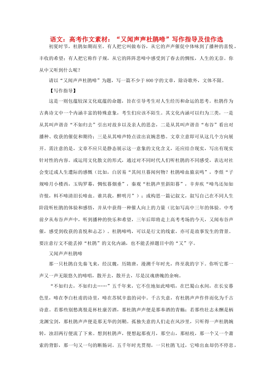 高考语文 “又闻声声杜鹃啼”写作指导及佳作选作文素材_第1页