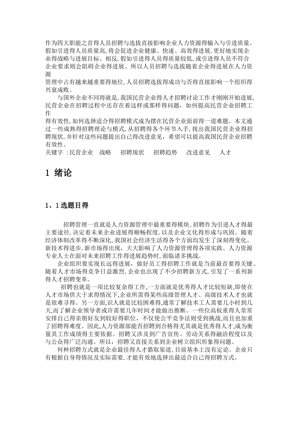 民营企业人才招聘现状问题及趋势研究_第2页