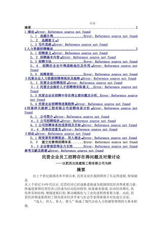 民营企业人才招聘现状问题及趋势研究