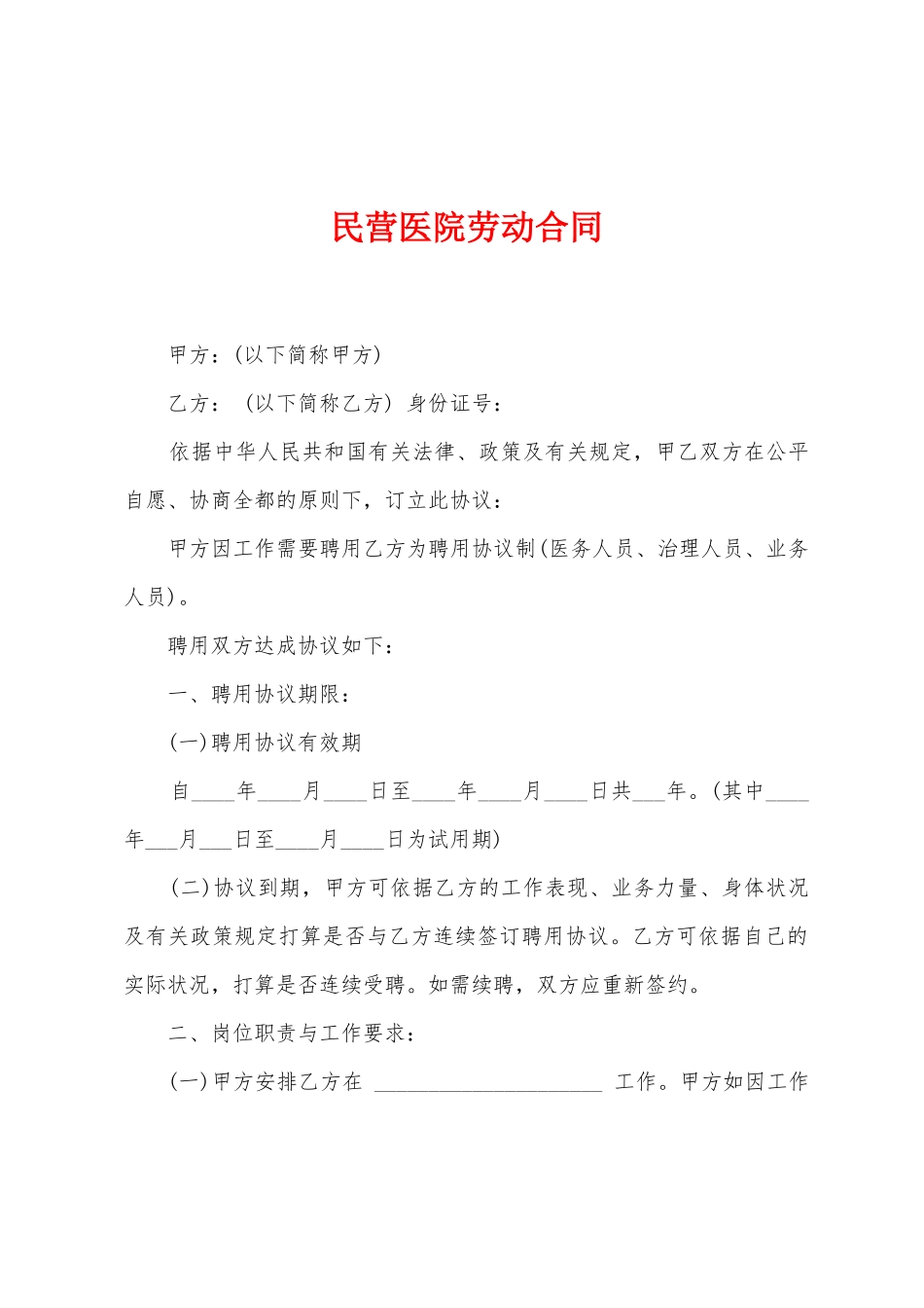 民营医院劳动合同_第1页