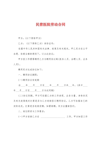 民营医院劳动合同