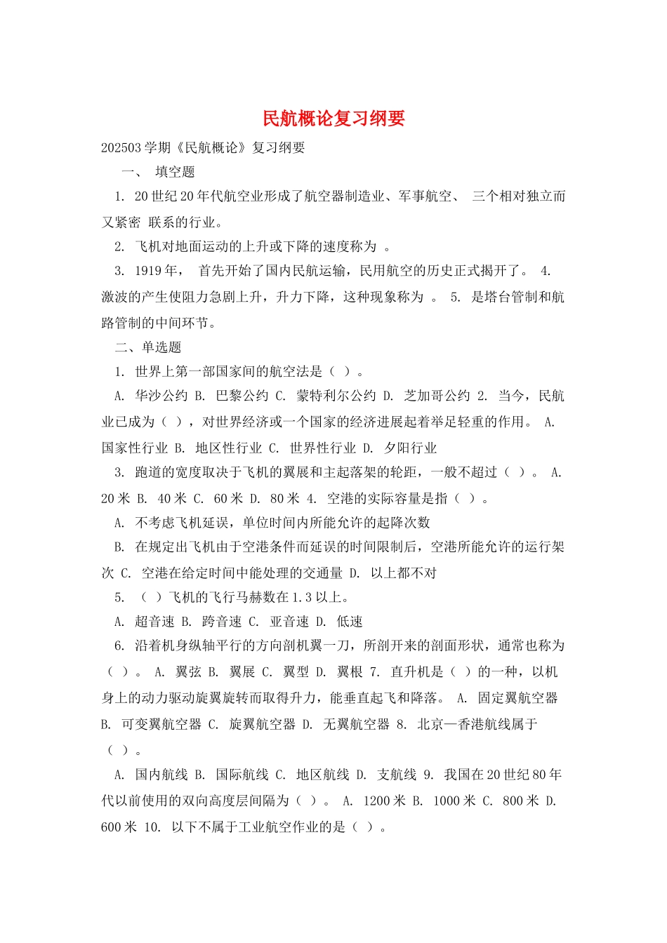 民航概论复习纲要_第1页