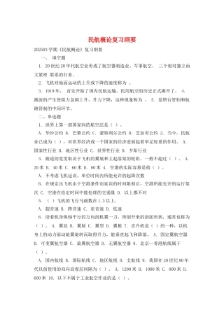 民航概论复习纲要