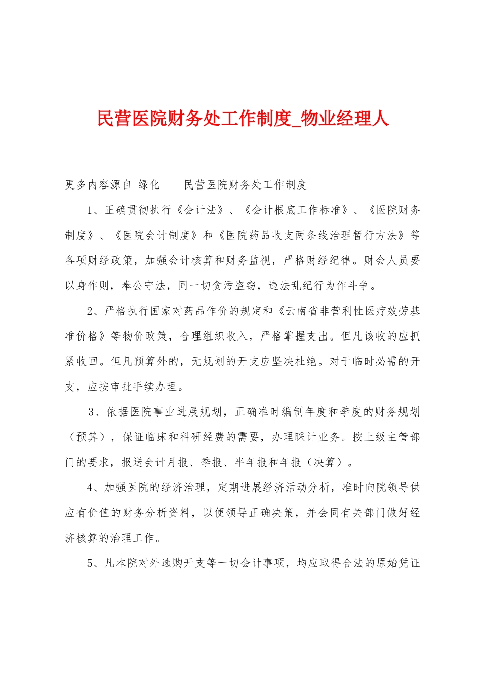 民营医院财务处工作制度_第1页