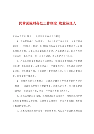 民营医院财务处工作制度