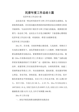 民营年度工作总结5篇（精编版）