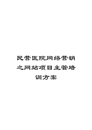 民营医院网络营销之网站项目主管培训方案