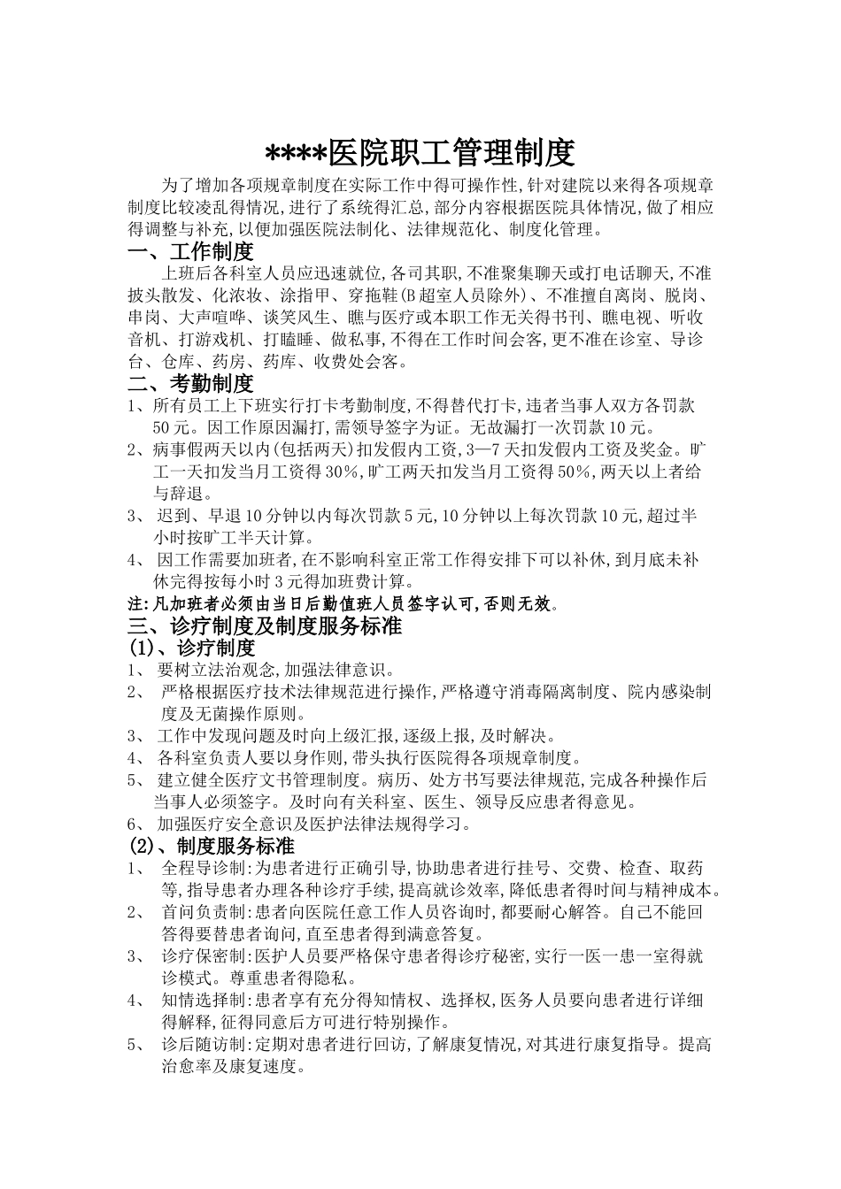 民营医院职工管理制度_第1页