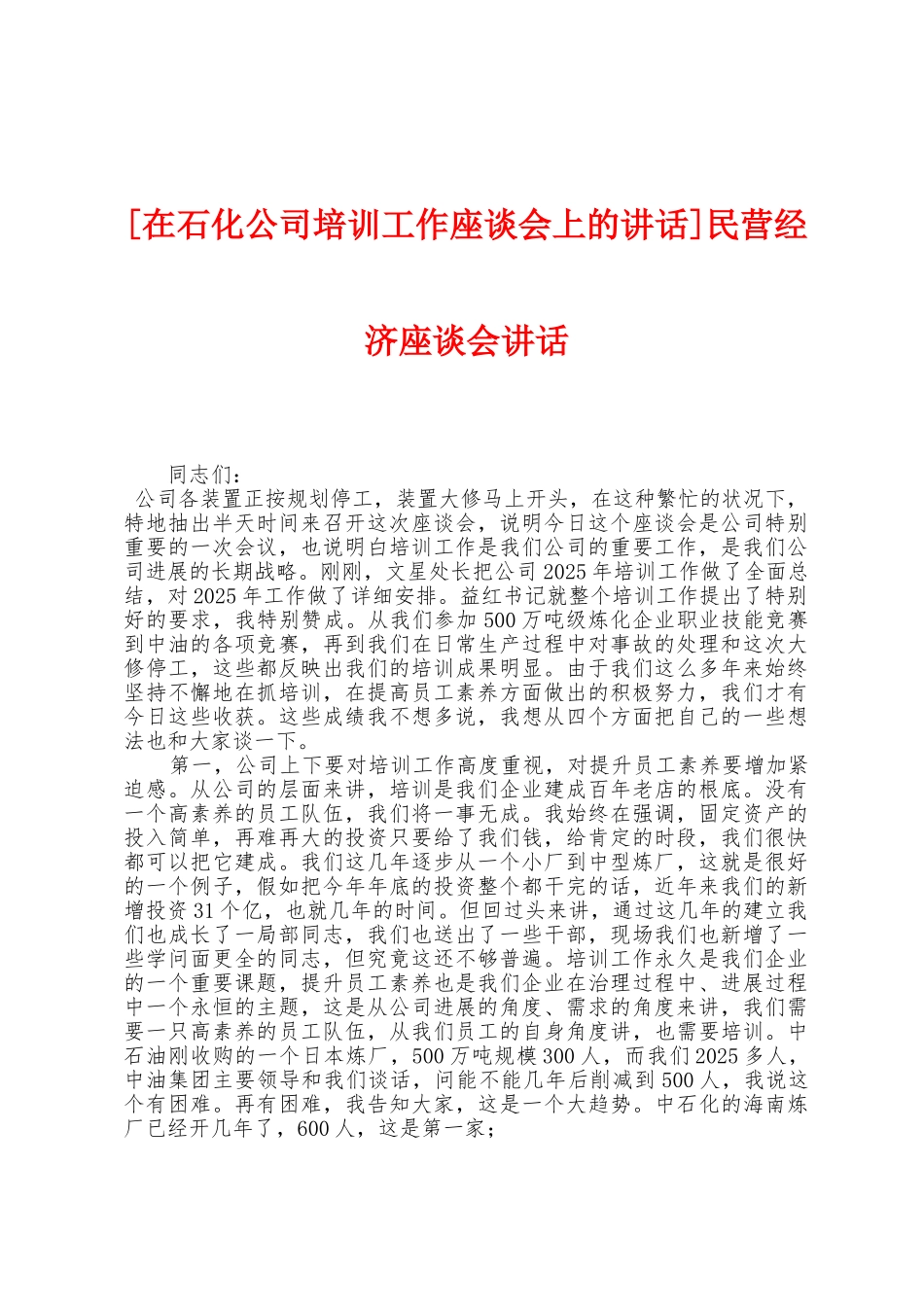 民营经济座谈会讲话_第1页